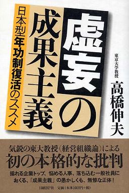 虚妄の成果主義―日本型年功制復活のススメ