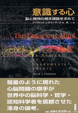 意識する心―脳と精神の根本理論を求めて
