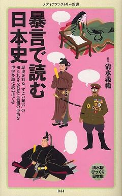 暴言で読む日本史