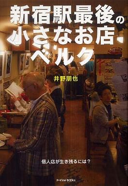 新宿駅最後の小さなお店ベルク―個人店が生き残るには？