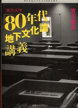 東京大学「８０年代地下文化論」講義 (白夜ライブラリー002)