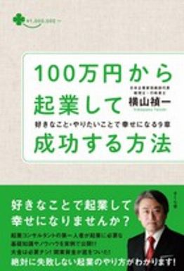 １００万円から起業して成功する方法―好きなこと・やりたいことで幸せになる９章