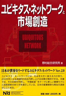 ユビキタス・ネットワークと市場創造