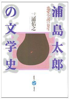 浦島太郎の文学史―恋愛小説の発生