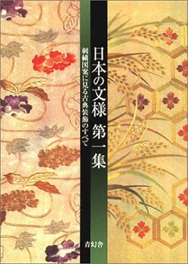 日本の文様〈第１集〉刺繍図案に見る古典装飾のすべて