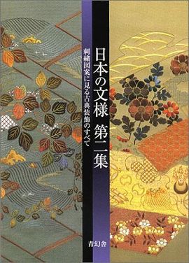 日本の文様〈第２集〉刺繍図案に見る古典装飾のすべて