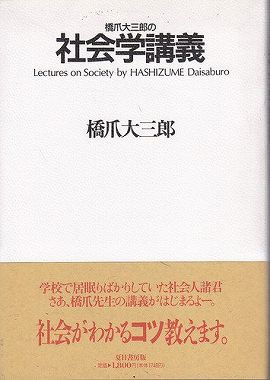 橋爪大三郎の社会学講義